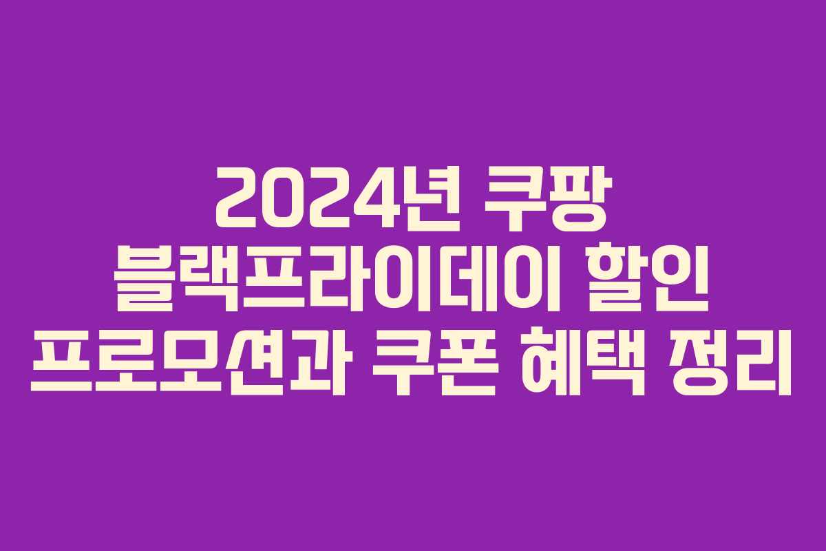 2024년 쿠팡 블랙프라이데이 할인 프로모션과 쿠폰 혜택 정리