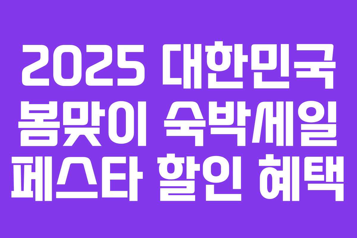 2025 대한민국 봄맞이 숙박세일 페스타 할인 혜택