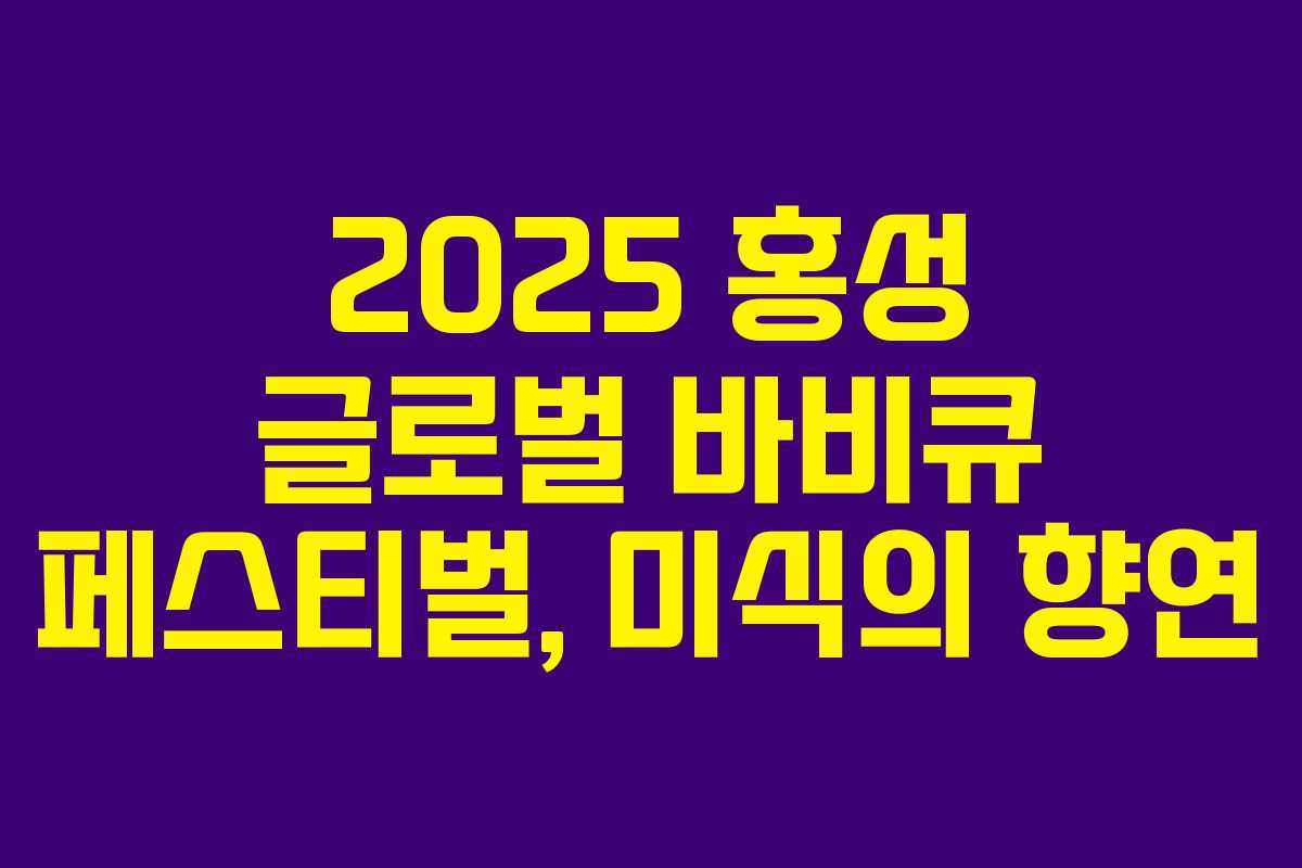 2025 홍성 글로벌 바비큐 페스티벌, 미식의 향연