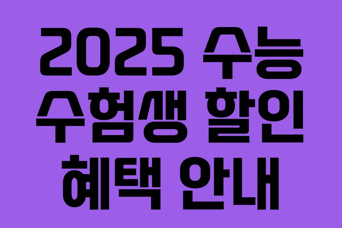 2025 수능 수험생 할인 혜택 안내