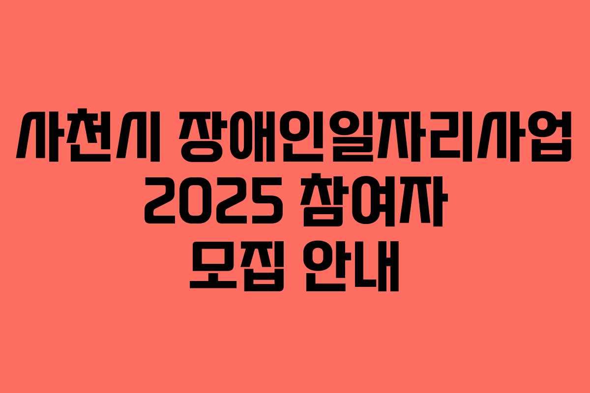 사천시 장애인일자리사업 2025 참여자 모집 안내