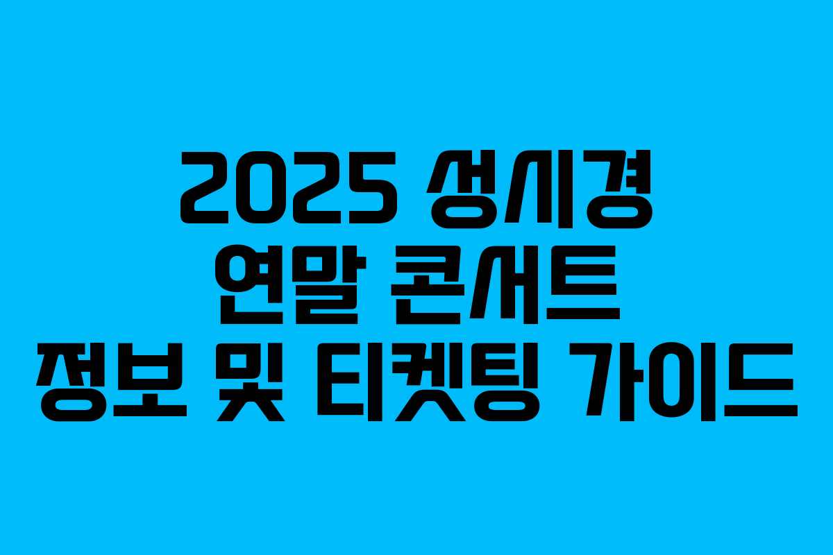 2025 성시경 연말 콘서트 정보 및 티켓팅 가이드