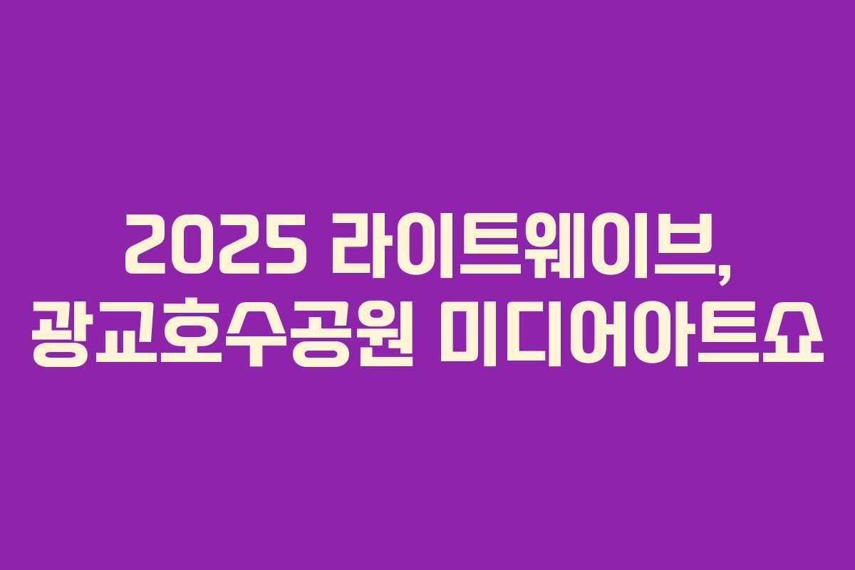 2025 라이트웨이브, 광교호수공원 미디어아트쇼