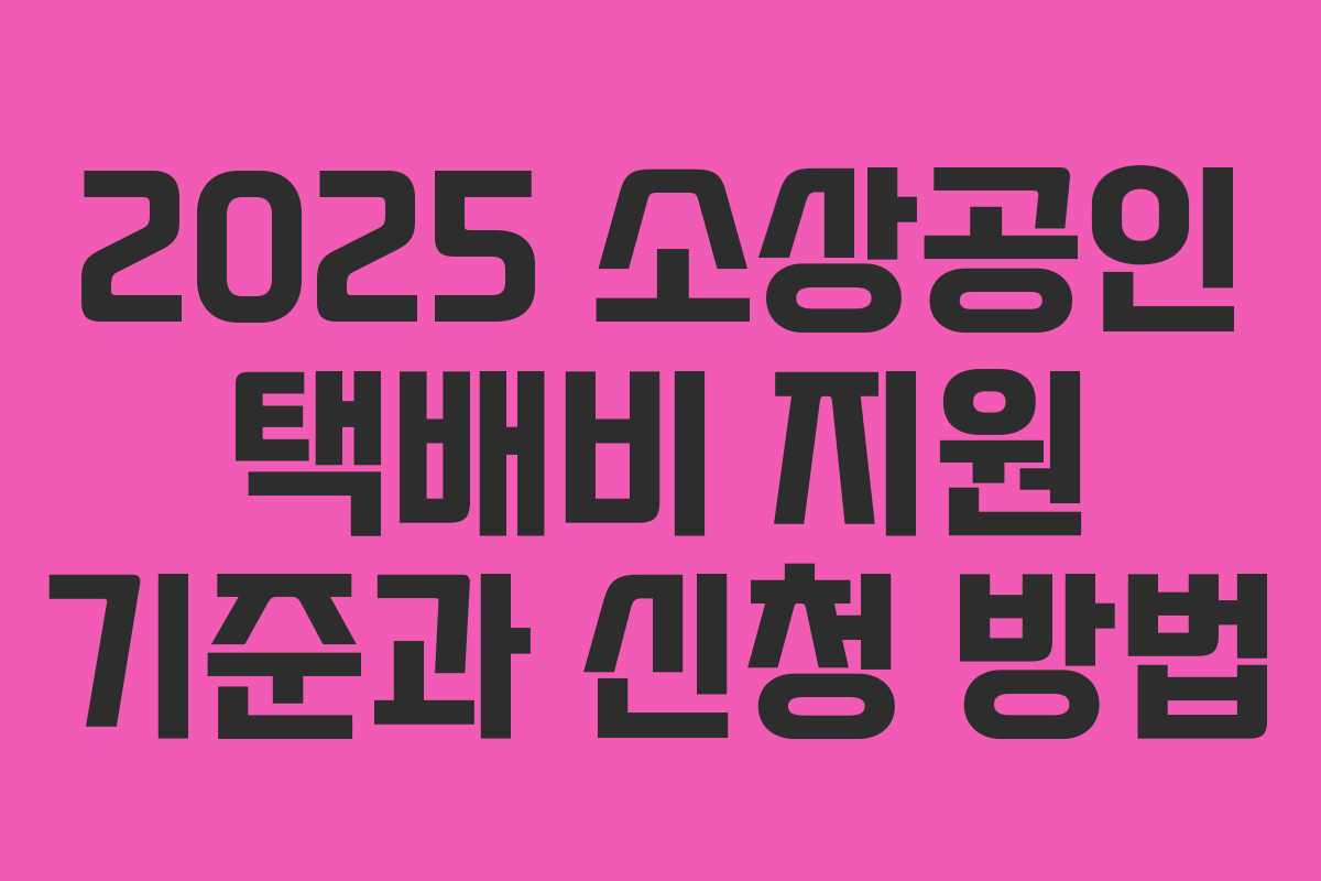 2025 소상공인 택배비 지원 기준과 신청 방법