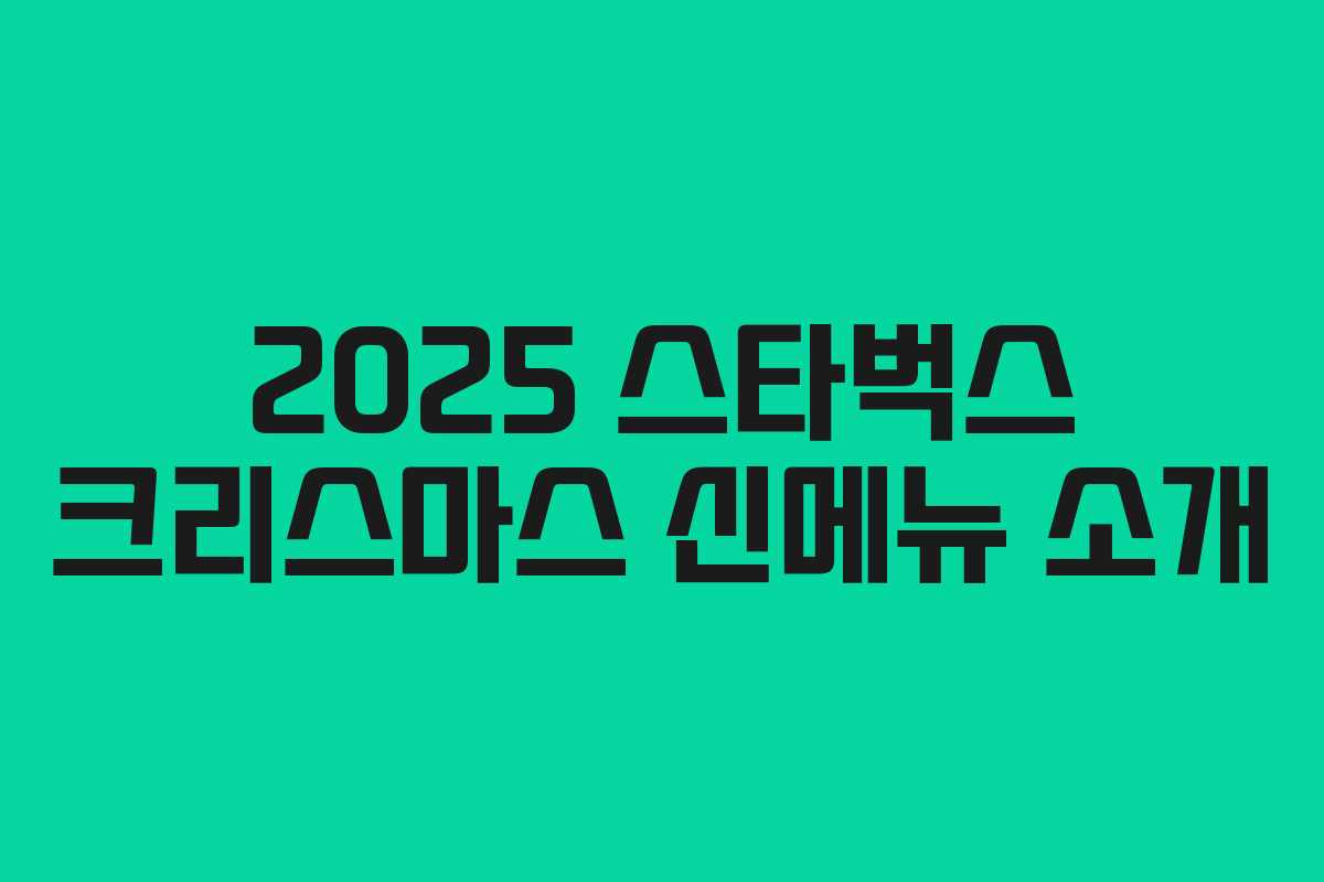 2025 스타벅스 크리스마스 신메뉴 소개