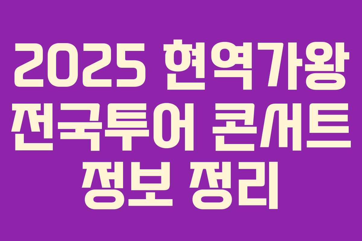 2025 현역가왕 전국투어 콘서트 정보 정리