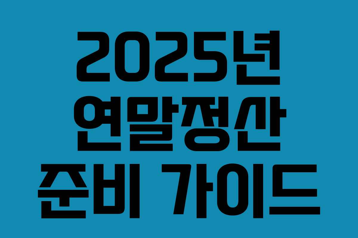 2025년 연말정산 준비 가이드