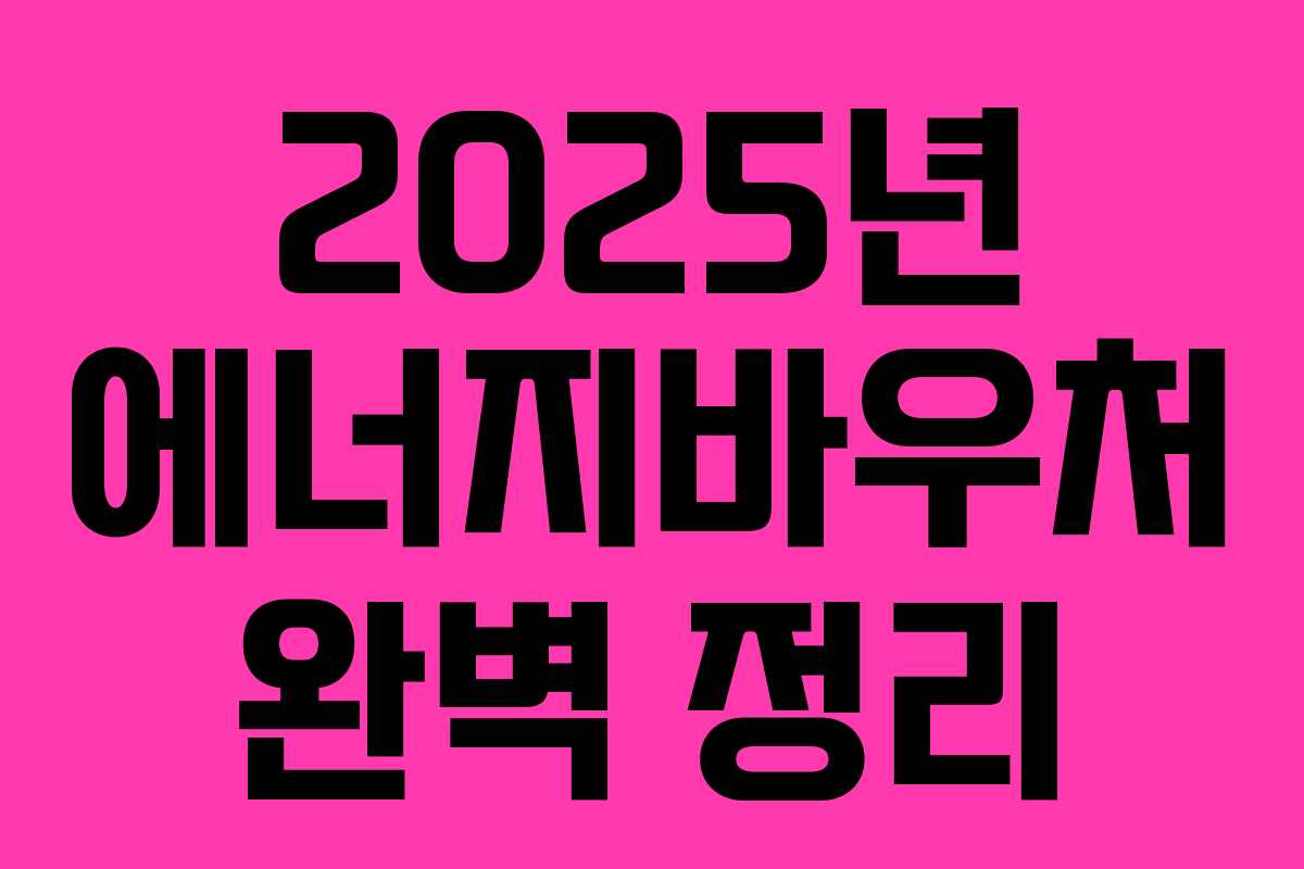 2025년 에너지바우처 완벽 정리 2025년 에너지바우처 완벽 정리