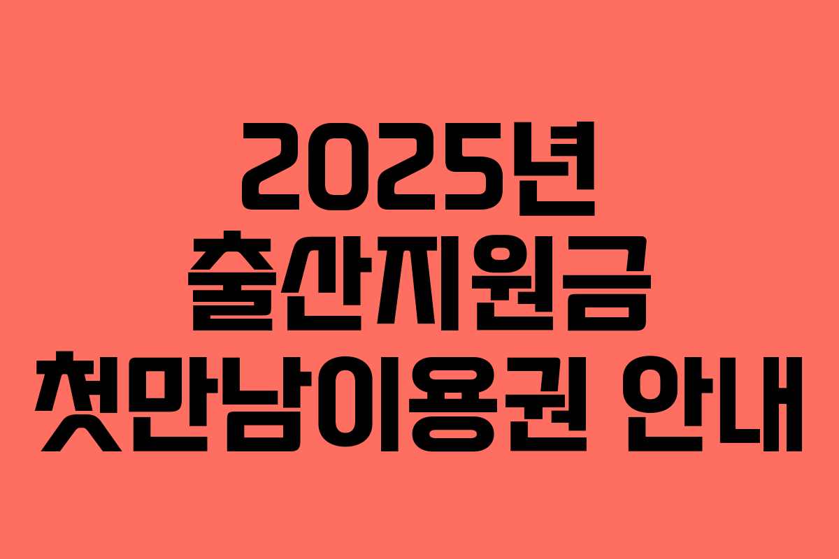 2025년 출산지원금 첫만남이용권 안내