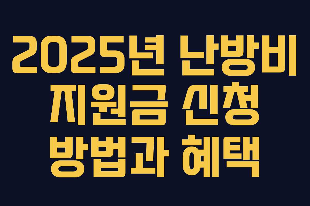 2025년 난방비 지원금 신청 방법과 혜택