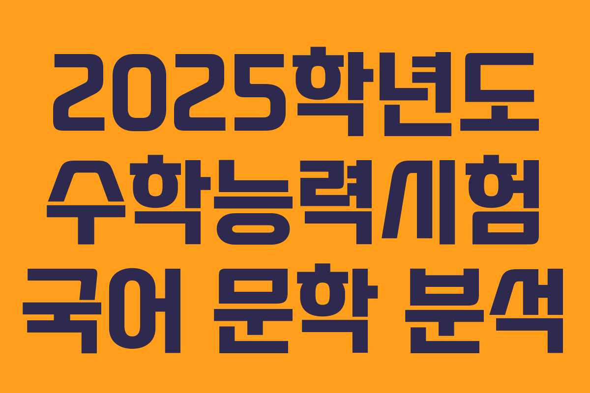 2025학년도 수학능력시험 국어 문학 분석