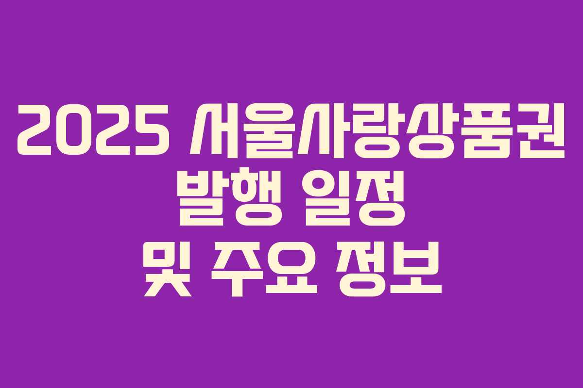 2025 서울사랑상품권 발행 일정 및 주요 정보