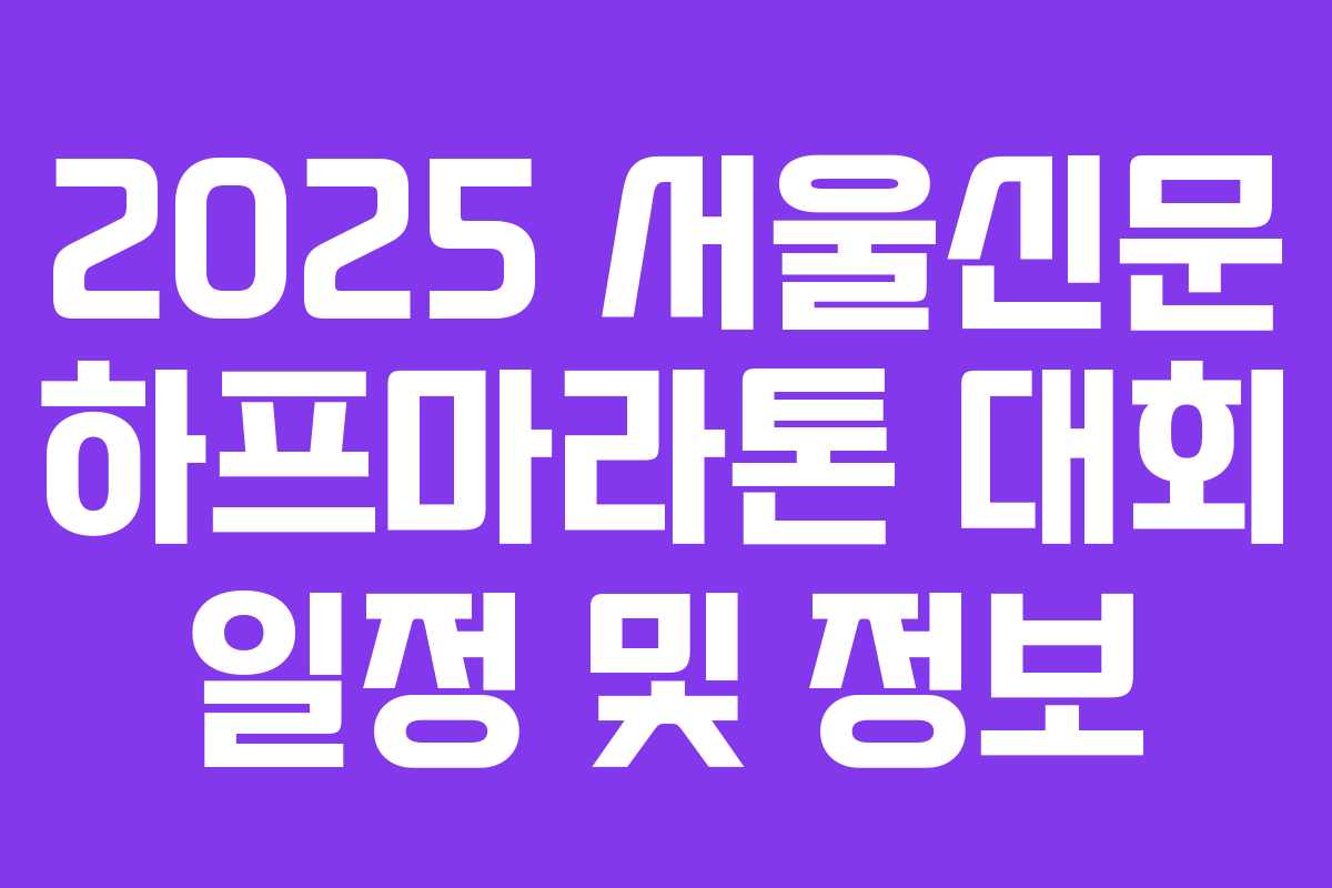 2025 서울신문 하프마라톤 대회 일정 및 정보