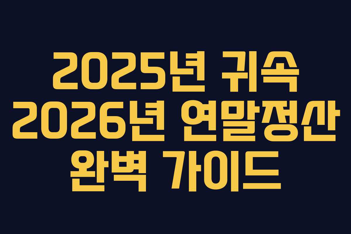 2025년 귀속 2026년 연말정산 완벽 가이드