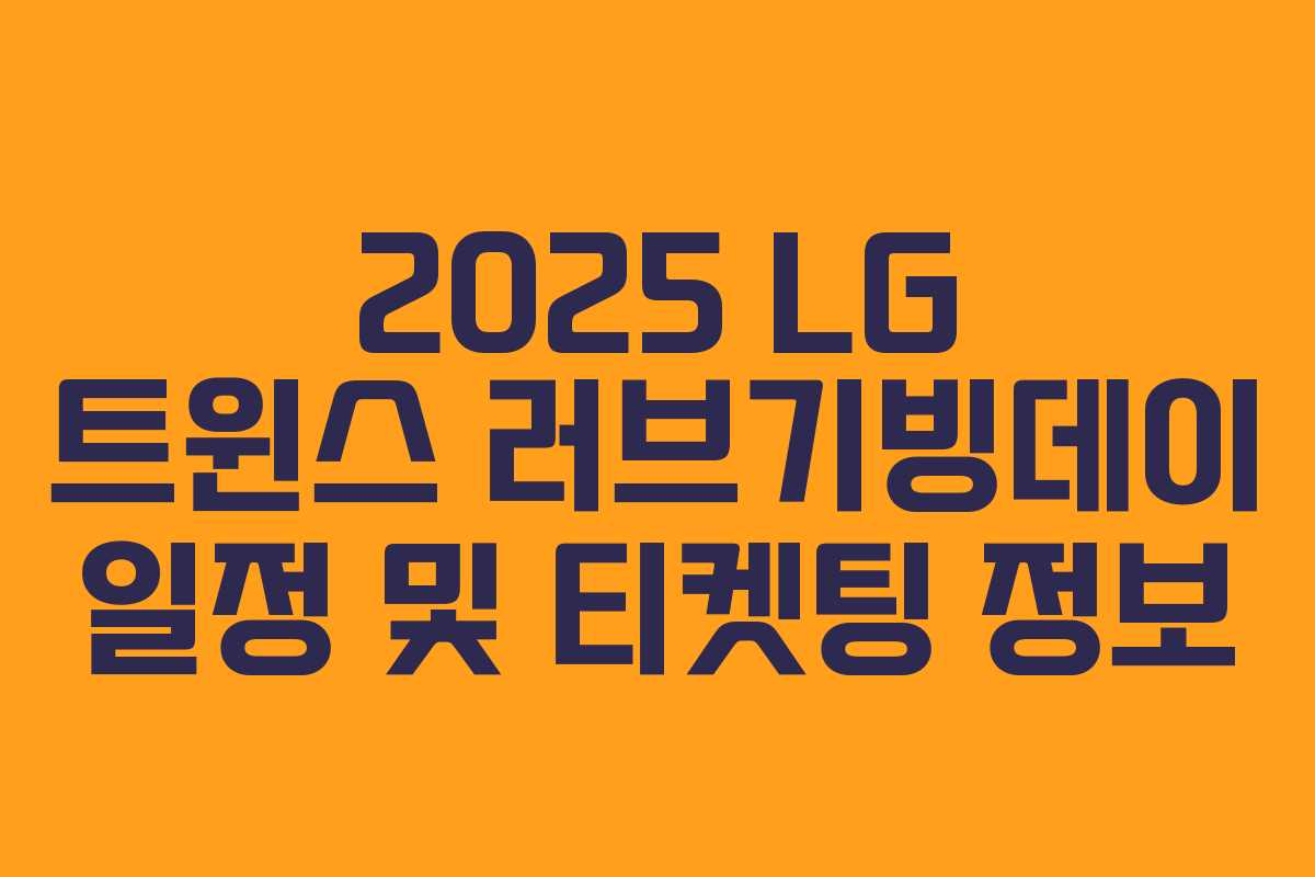 2025 LG 트윈스 러브기빙데이 일정 및 티켓팅 정보