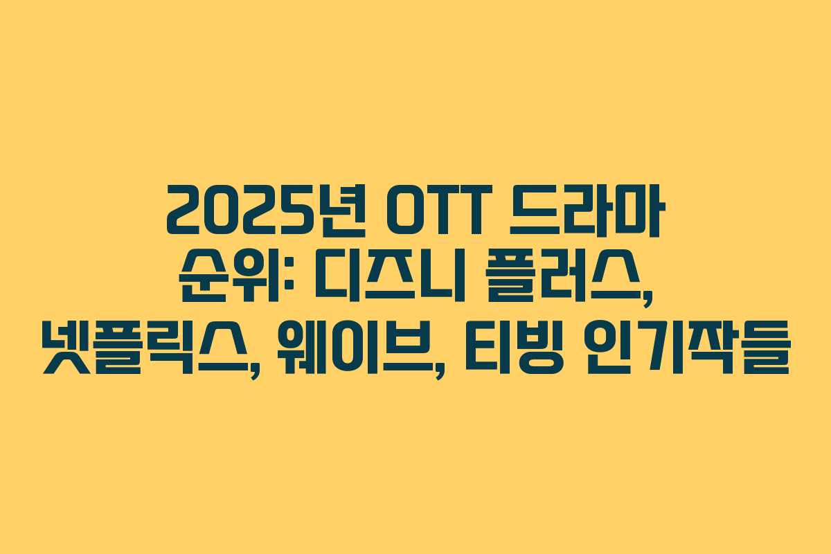 2025년 OTT 드라마 순위: 디즈니 플러스, 넷플릭스, 웨이브, 티빙 인기작들