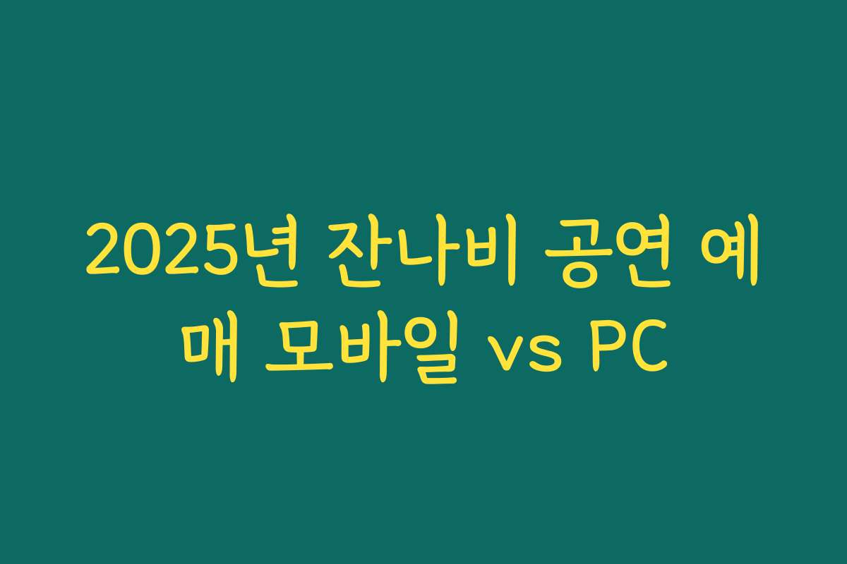 2025년 잔나비 공연 예매 모바일 vs PC
