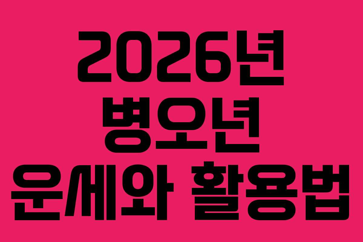 2026년 병오년 운세와 활용법