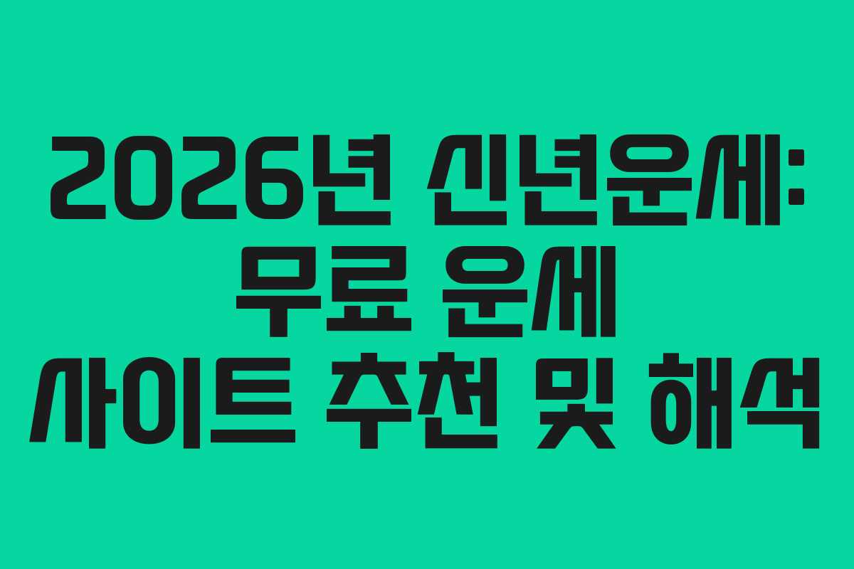 2026년 신년운세: 무료 운세 사이트 추천 및 해석