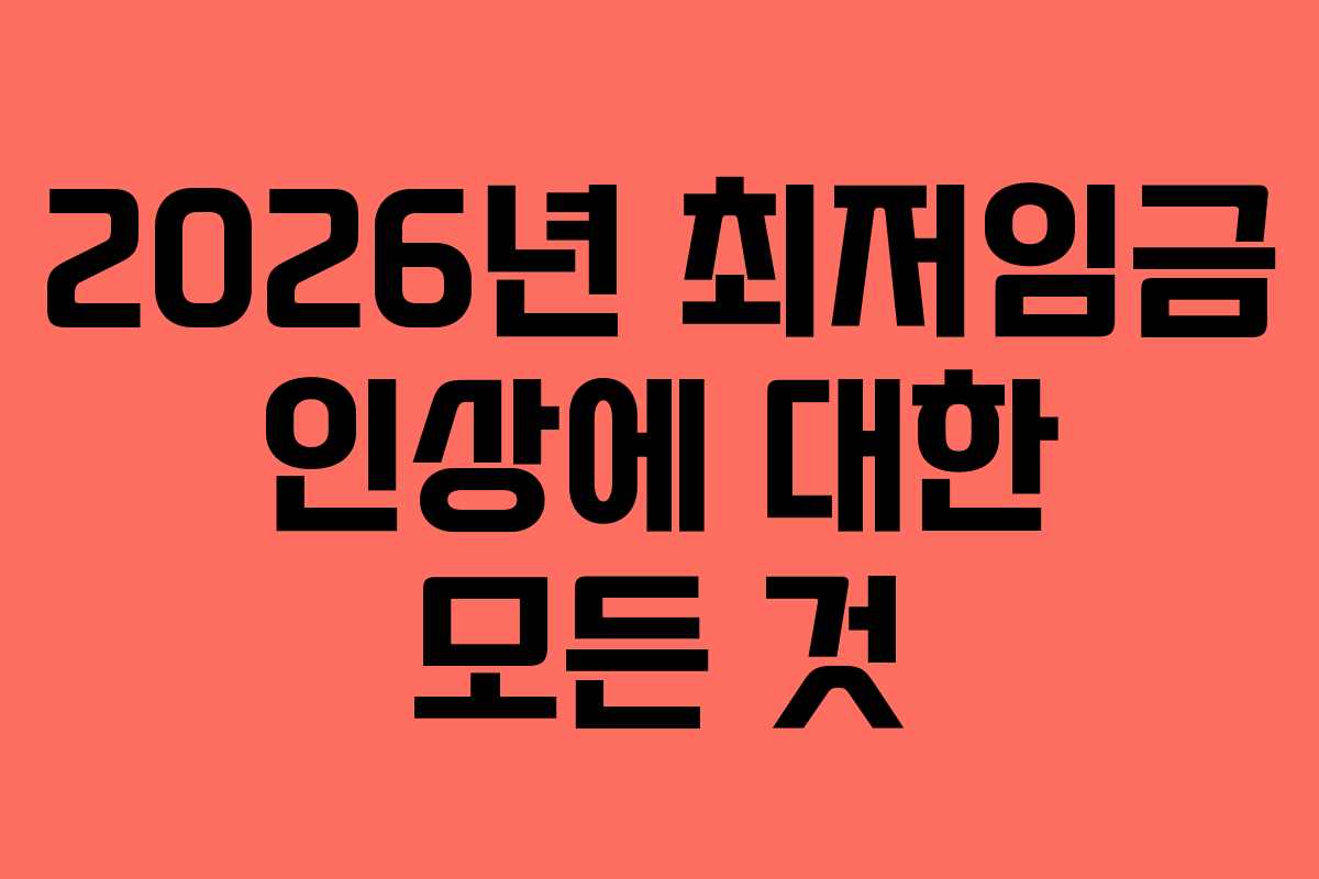 2026년 최저임금 인상에 대한 모든 것
