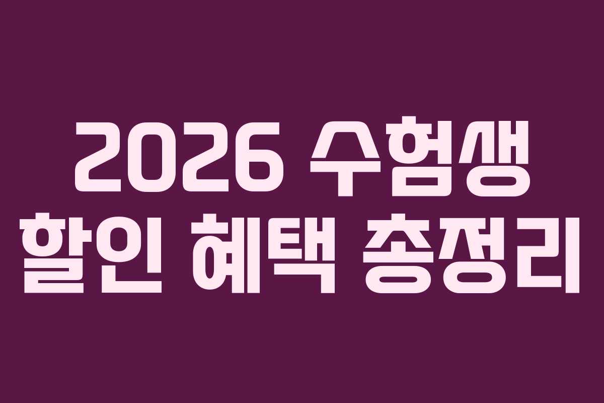 2026 수험생 할인 혜택 총정리