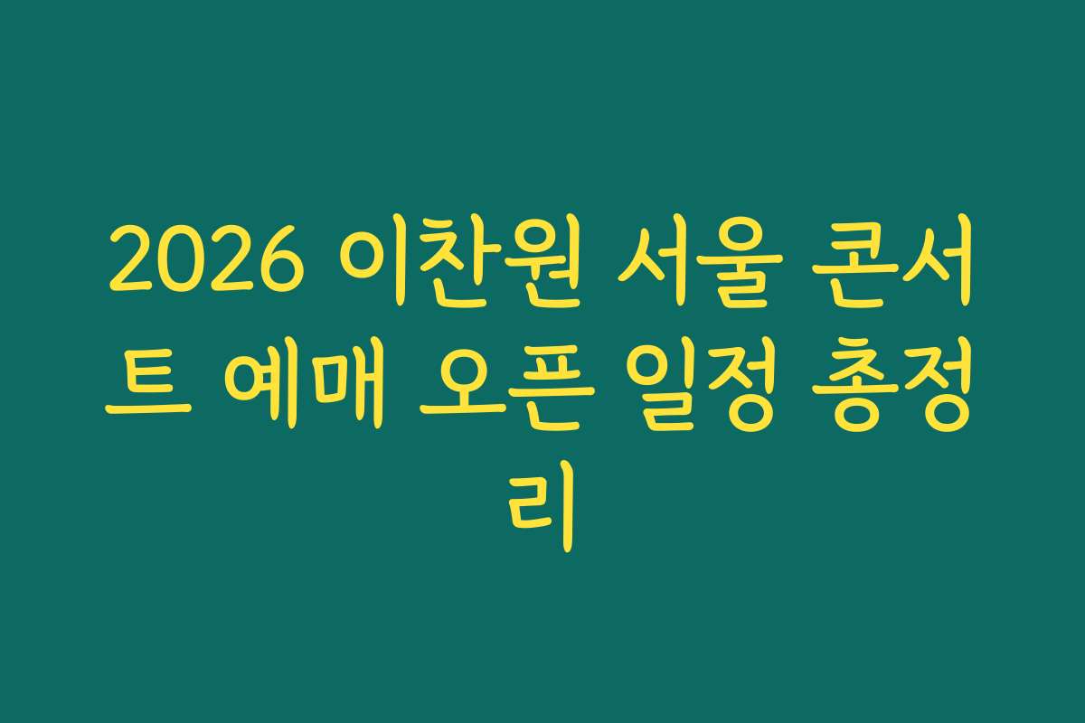 2026 이찬원 서울 콘서트 예매 오픈 일정 총정리