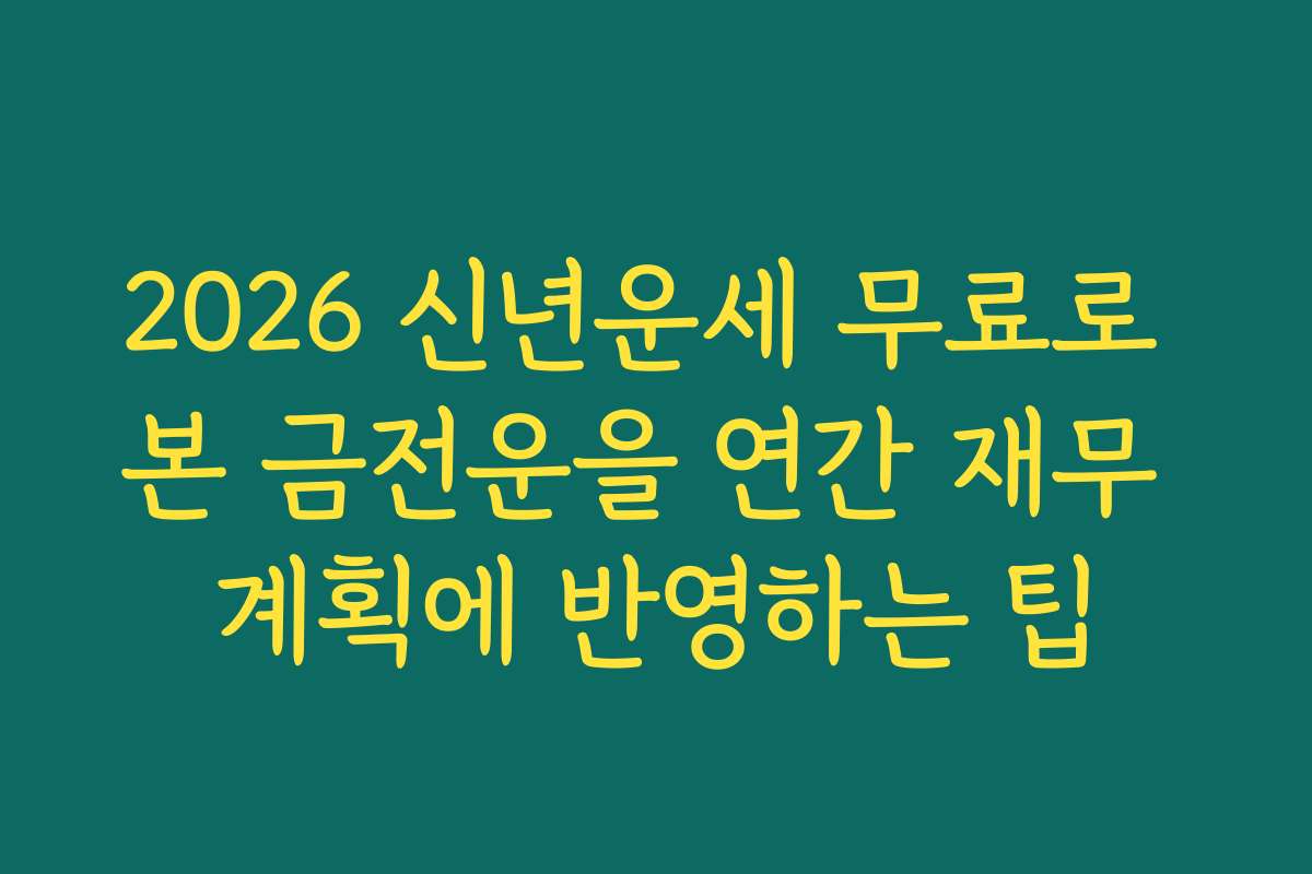 2026 신년운세 무료로 본 금전운을 연간 재무 계획에 반영하는 팁