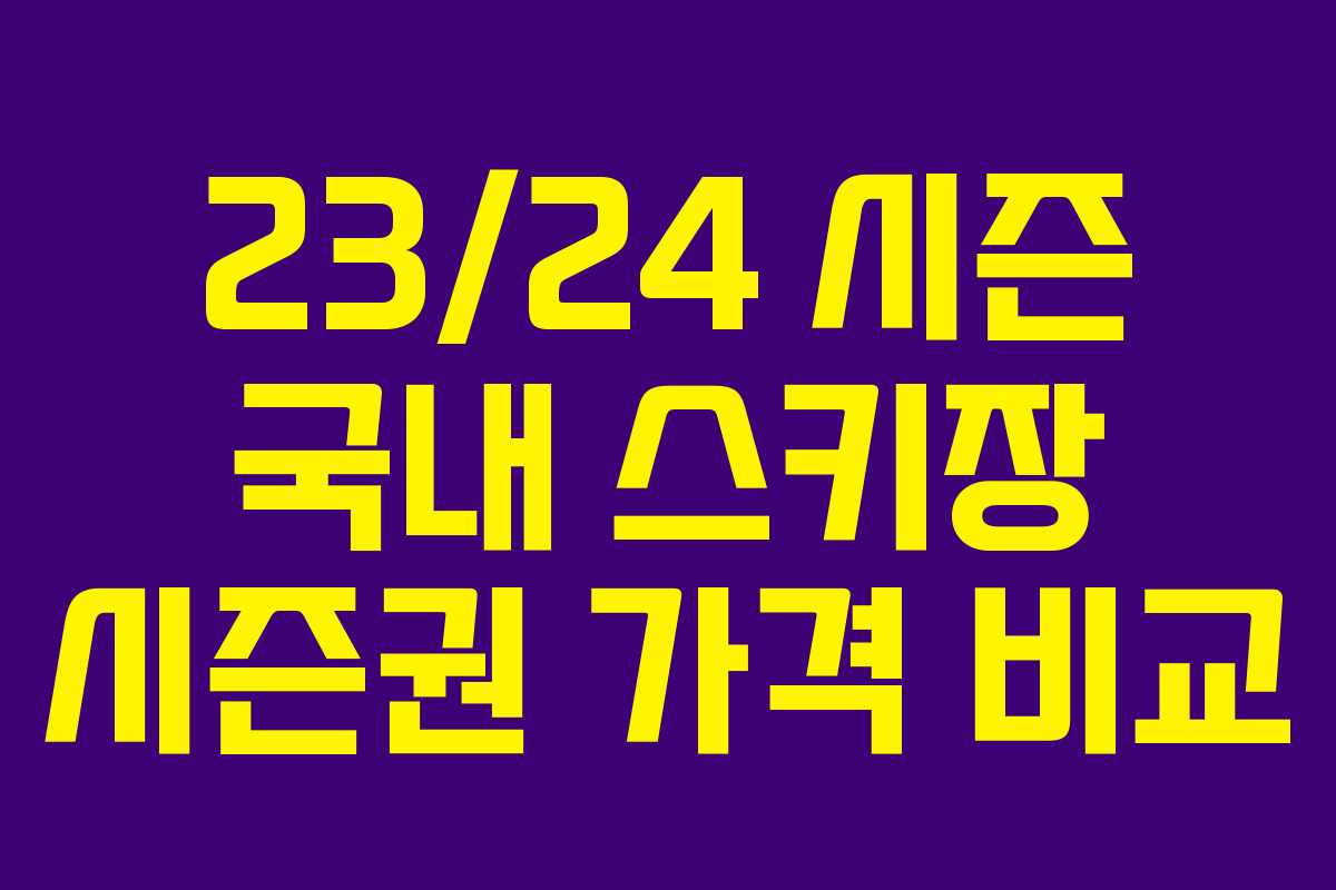 23/24 시즌 국내 스키장 시즌권 가격 비교