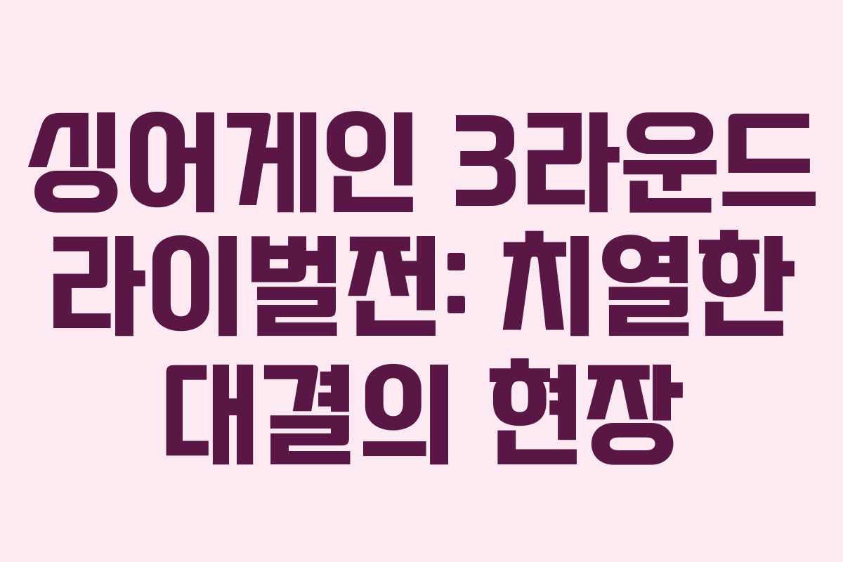 싱어게인 3라운드 라이벌전: 치열한 대결의 현장