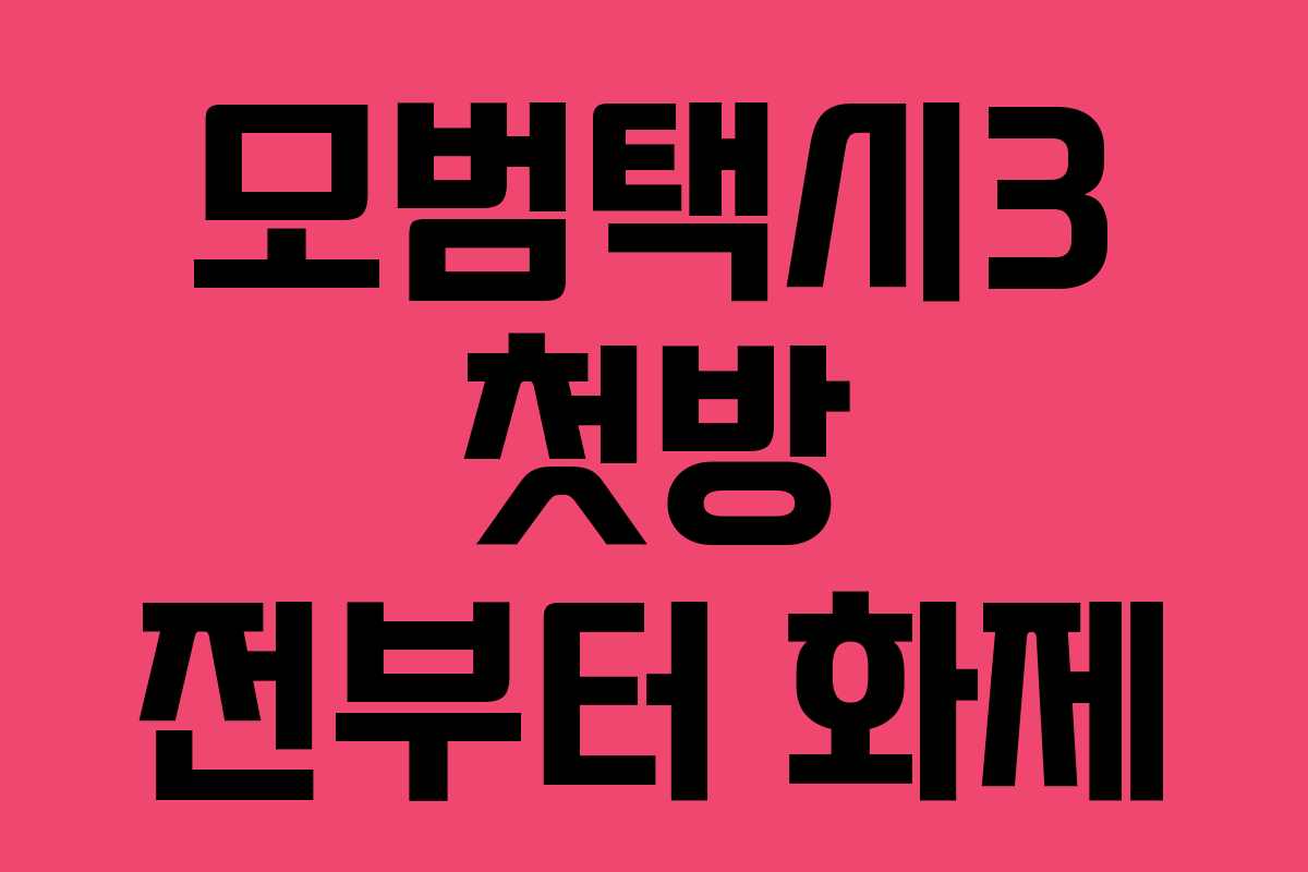 모범택시3 첫방 전부터 화제