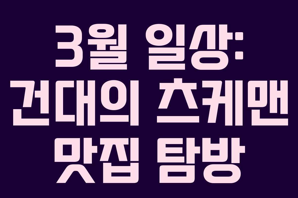 3월 일상: 건대의 츠케맨 맛집 탐방