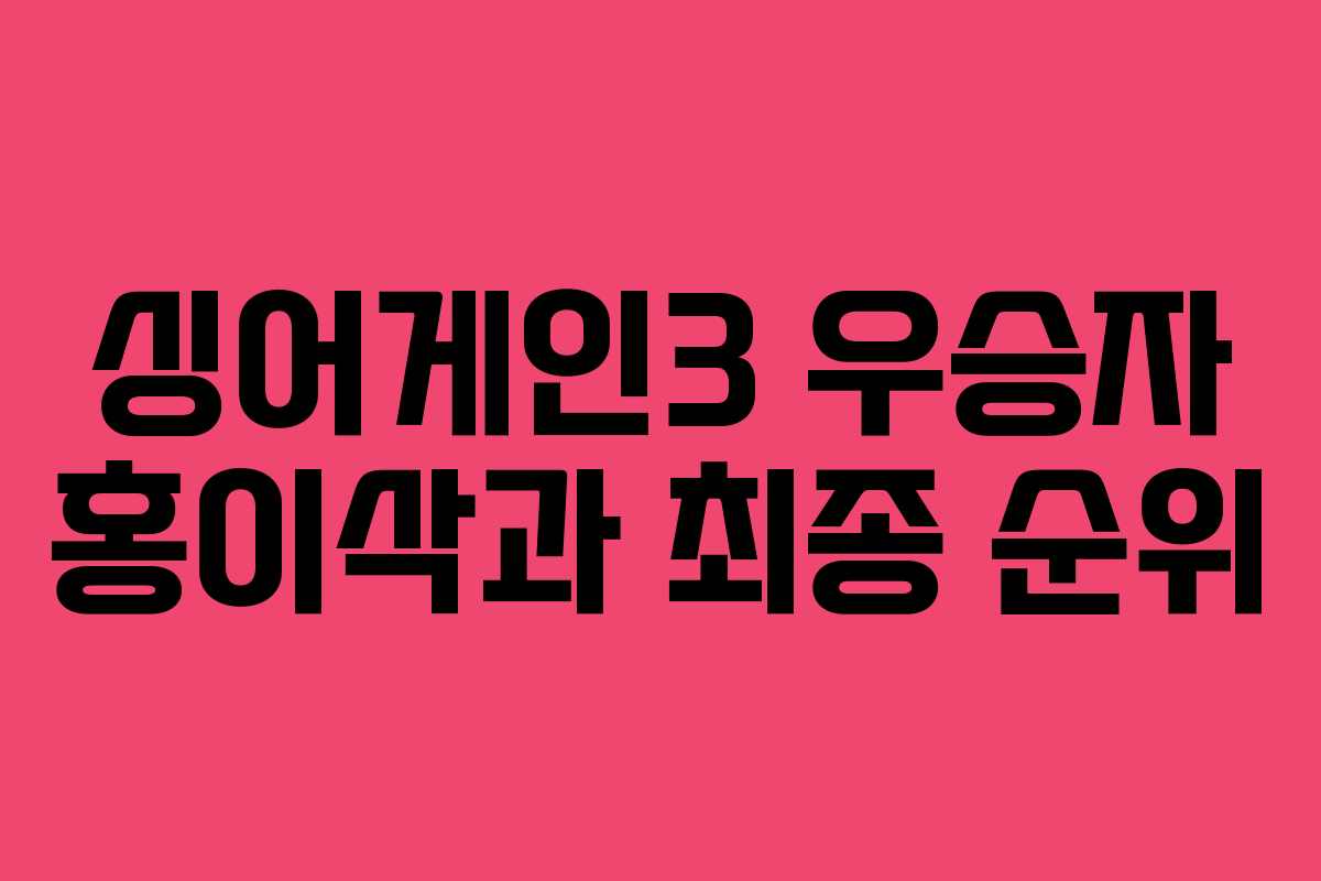 싱어게인3 우승자 홍이삭과 최종 순위