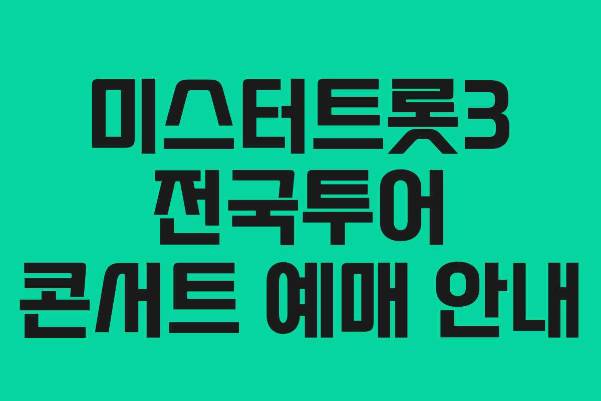 미스터트롯3 전국투어 콘서트 예매 안내