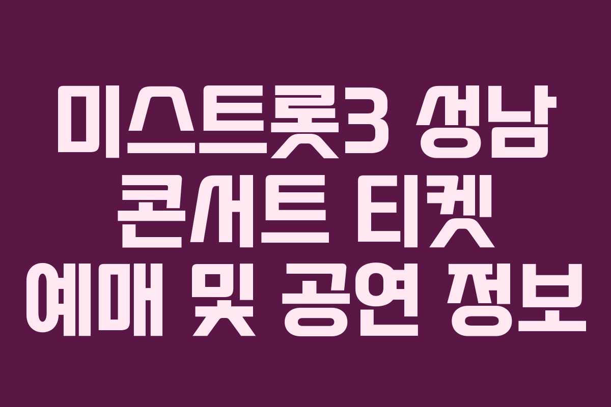 미스트롯3 성남 콘서트 티켓 예매 및 공연 정보