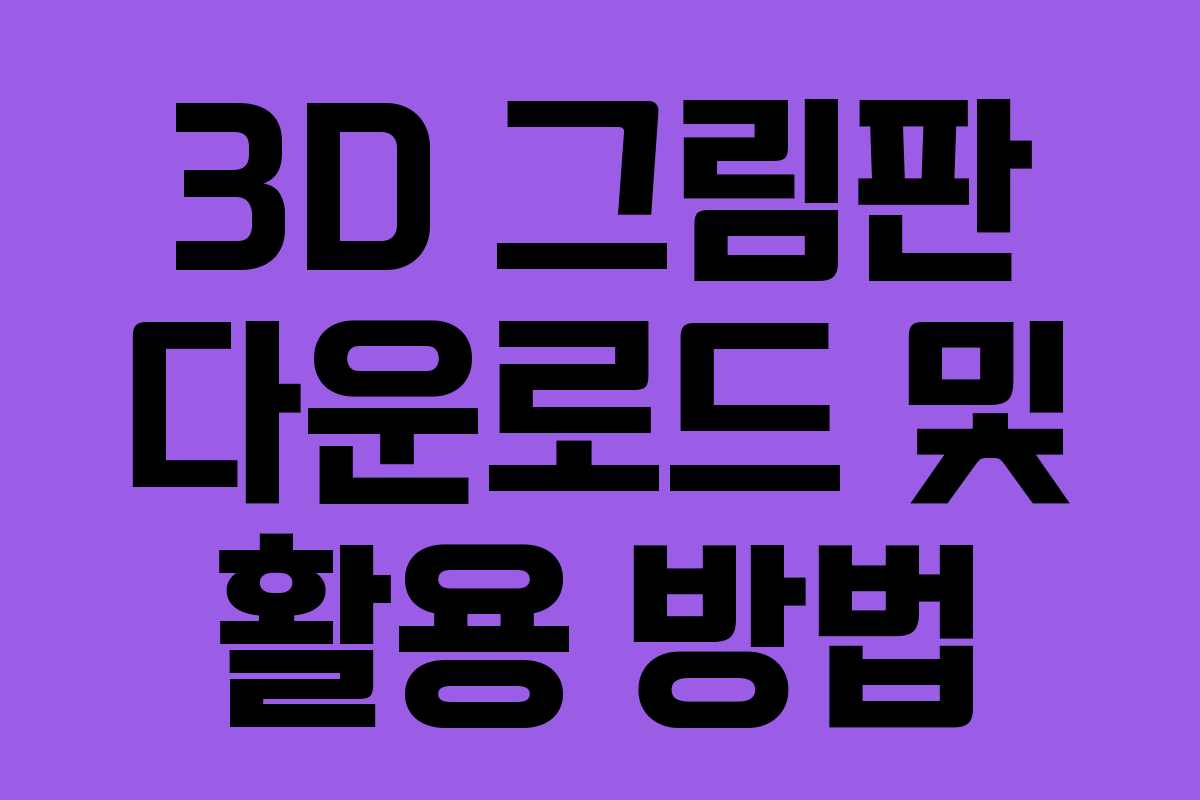3D 그림판 다운로드 및 활용 방법