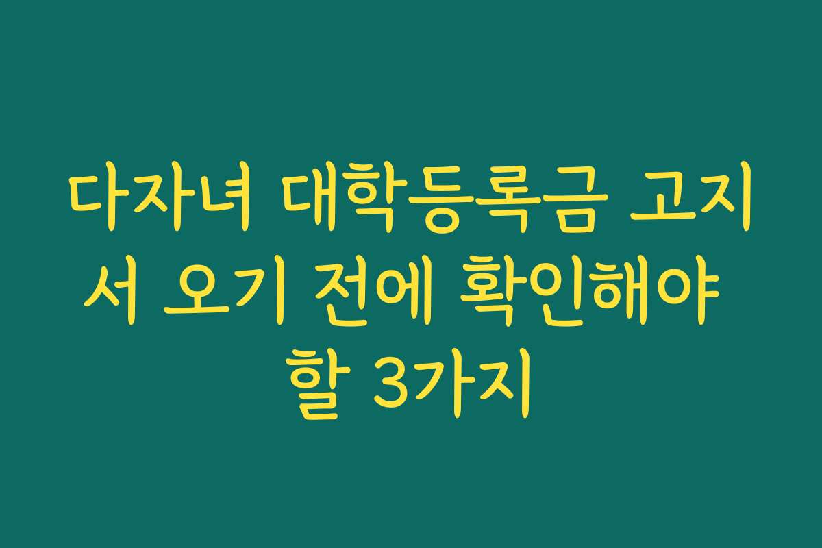 다자녀 대학등록금 고지서 오기 전에 확인해야 할 3가지