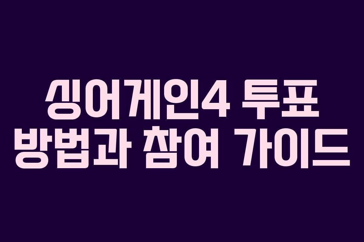 싱어게인4 투표 방법과 참여 가이드