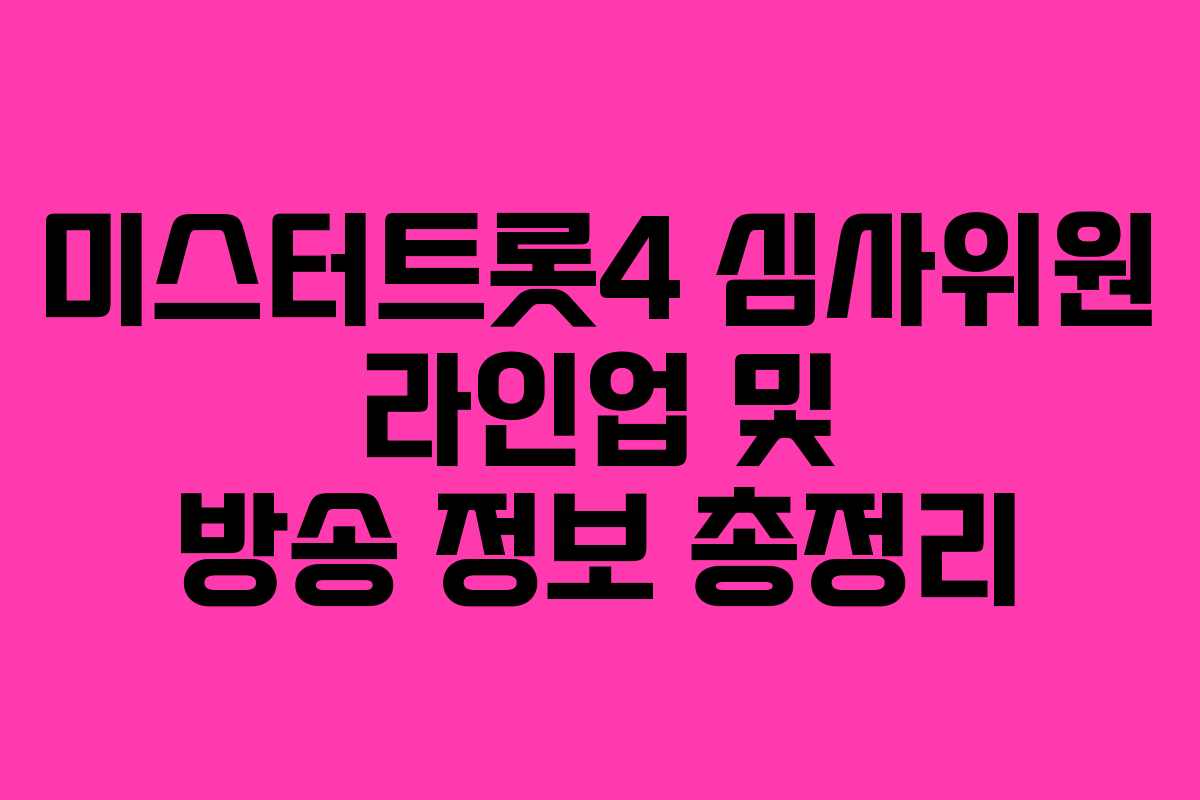 미스터트롯4 심사위원 라인업 및 방송 정보 총정리