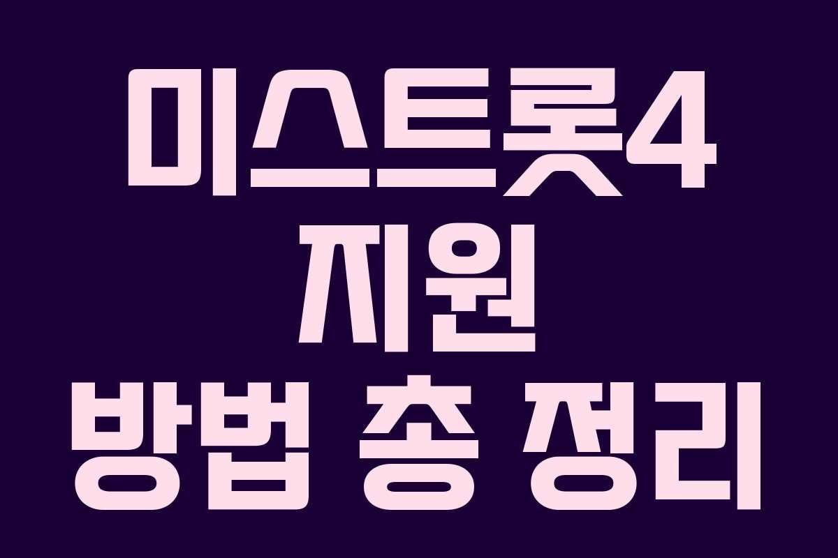 미스트롯4 지원 방법 총 정리