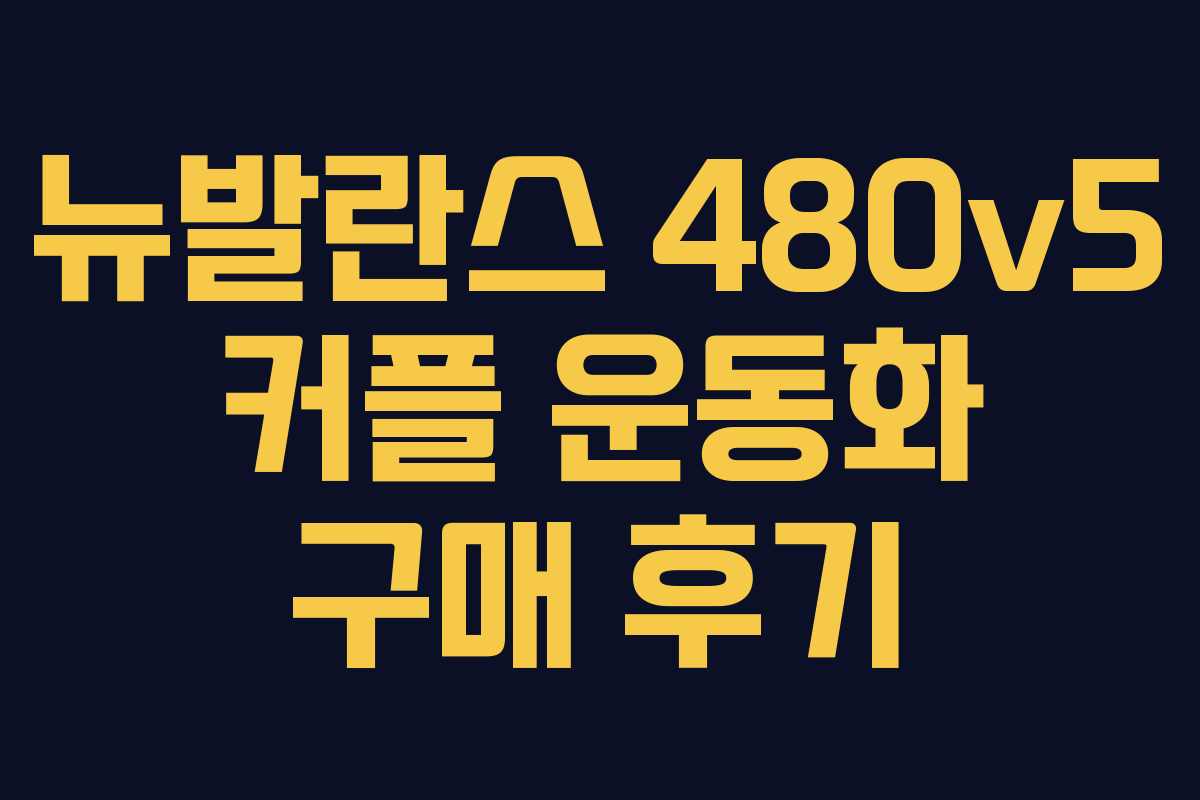 뉴발란스 480v5 커플 운동화 구매 후기