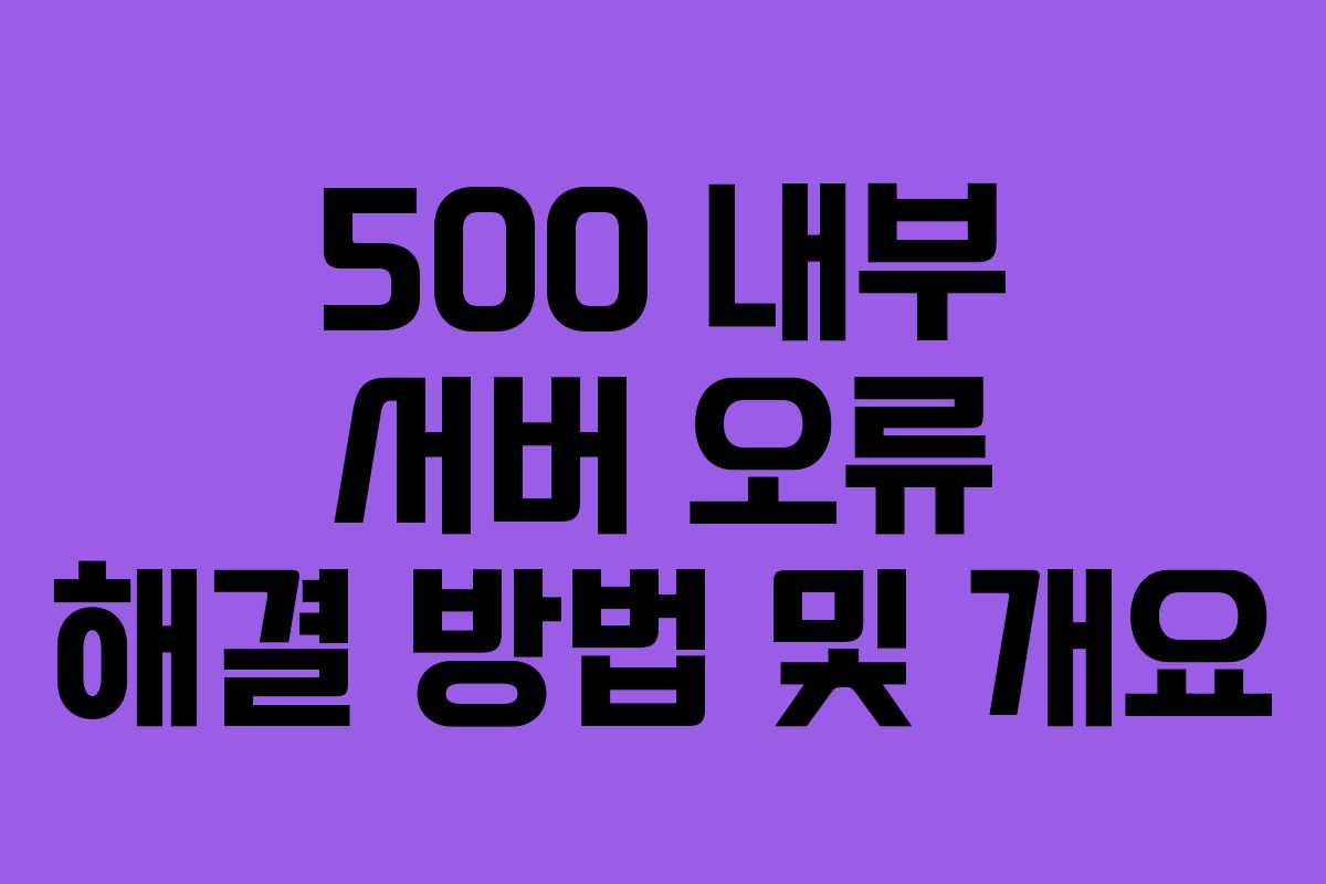 500 내부 서버 오류 해결 방법 및 개요