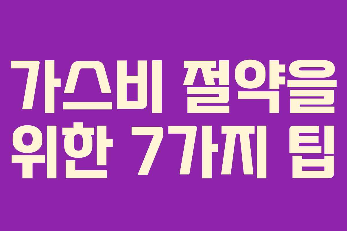 가스비 절약을 위한 7가지 팁