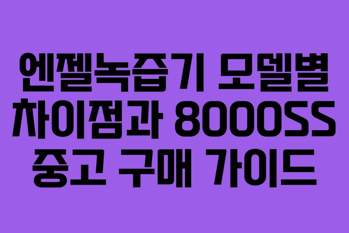 엔젤녹즙기 모델별 차이점과 8000SS 중고 구매 가이드