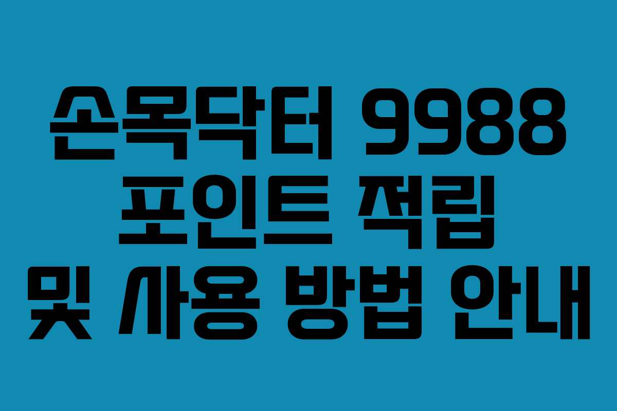 손목닥터 9988 포인트 적립 및 사용 방법 안내