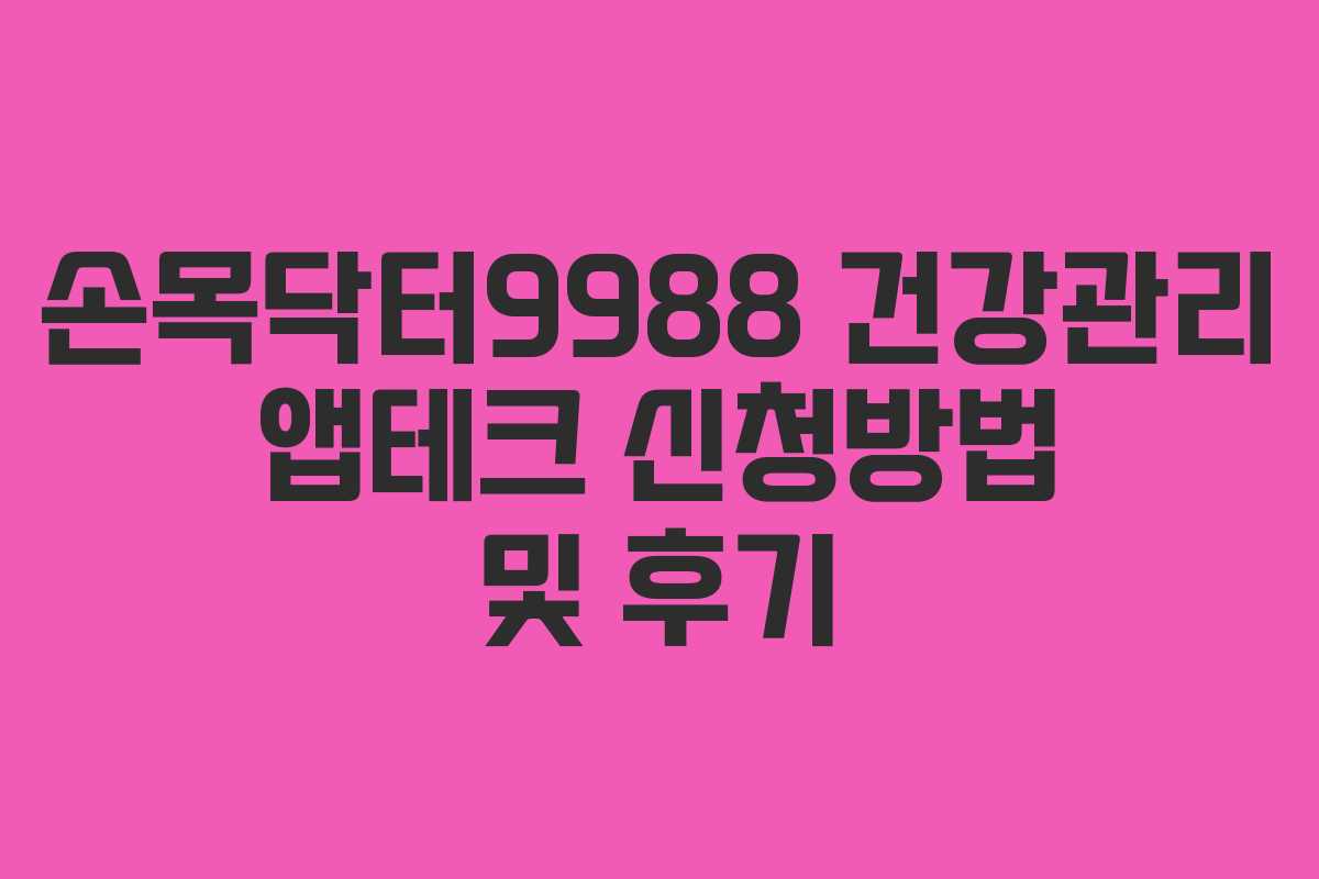 손목닥터9988 건강관리 앱테크 신청방법 및 후기