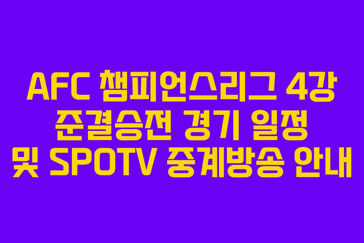 AFC 챔피언스리그 4강 준결승전 경기 일정 및 SPOTV 중계방송 안내