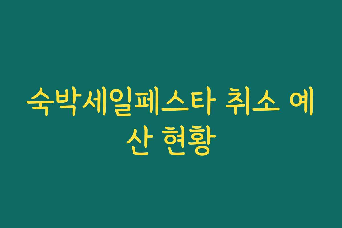숙박세일페스타 취소 예산 현황