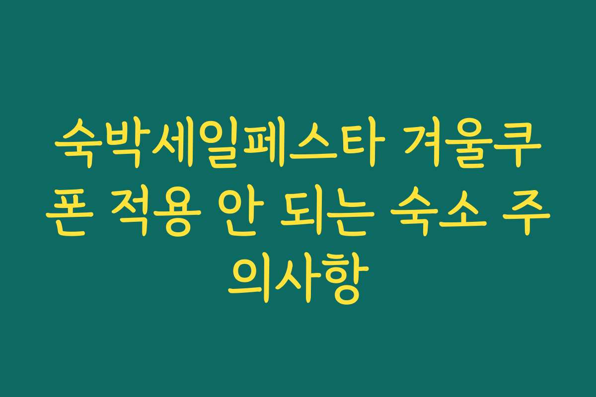 숙박세일페스타 겨울쿠폰 적용 안 되는 숙소 주의사항