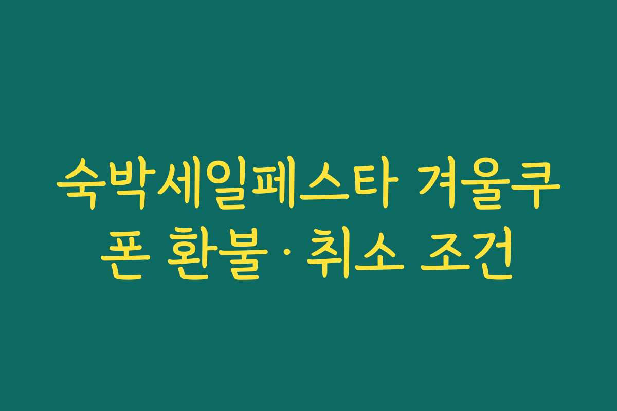 숙박세일페스타 겨울쿠폰 환불·취소 조건