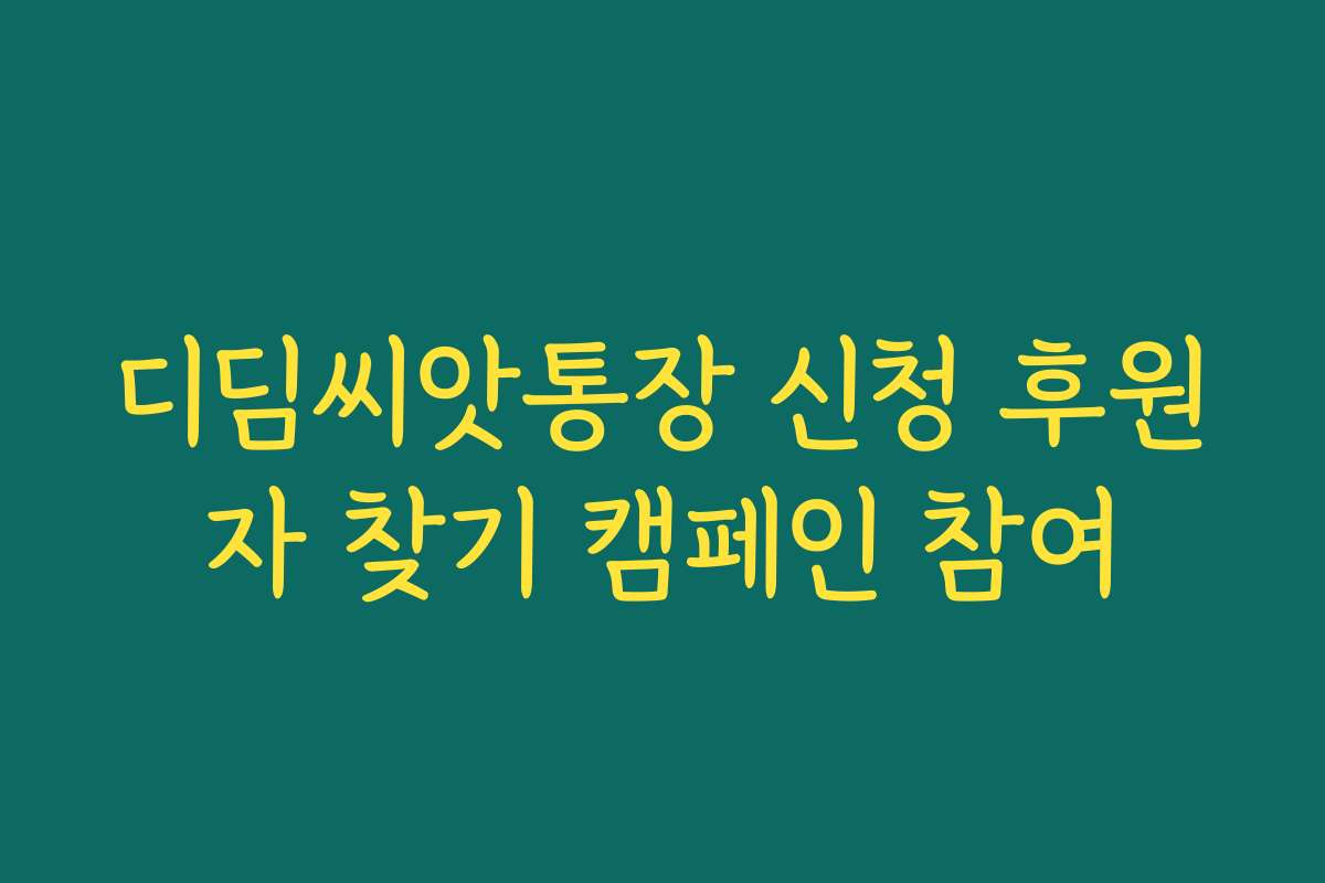 디딤씨앗통장 신청 후원자 찾기 캠페인 참여